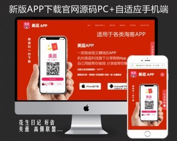 [美观大气】新版APP下载官网美逛好省花生日记高佣联盟官网app推广自适应手机网站源码 - HTML / 前端静态