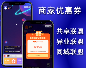 微信小程序商家优惠券,共享联盟,异业联盟同城联盟,uniapp+php源码 - 小程序 / uni-app