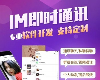 im即时通讯app社交语音聊天视频交友软件 源码开发制作搭建 - Java