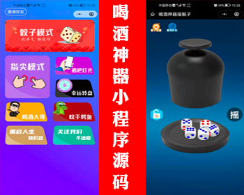 【新升级】喝酒神器小程序源码摇骰子小程序源码摇色子摇筛子鳄鱼咬手流量主小程序 - HTML / 前端静态
