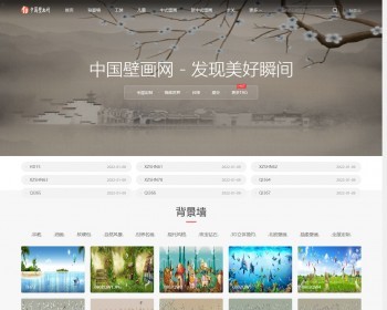 中国壁画网响应式整站源码Pbootcms模板简易标签可自主修改 - PHP