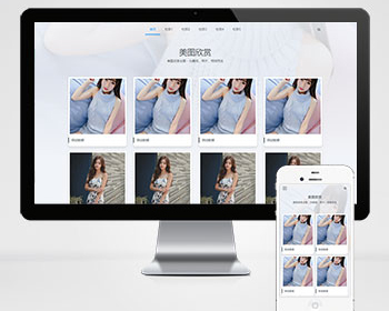 图集图片相册pbootcms网站模板（自适应手机端）个人写真画册网站源码下载 - PHP