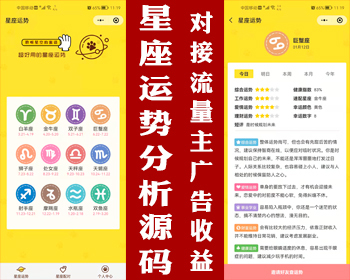 星座运势小程序源码星座爱情配对小程序源码流量主广告生肖爱情事业财富健康恋爱分析 - HTML / 前端静态