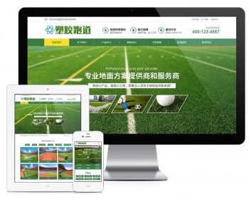 塑胶跑道塑胶地坪类网站（含一个域名商业授权） - ThinkPHP