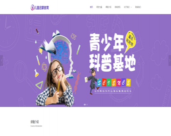 【正版程序】响应式自适应高端大气公司工厂企业产品展示幼儿早教启蒙机构官网网站建设 - PHP