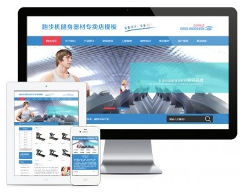 跑步机健身器材器械网站（含一个域名商业授权） - ThinkPHP