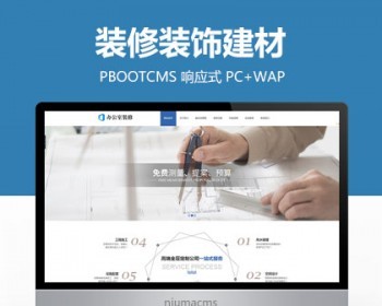 装修装饰建材公司网站PBOOTCMS模板 - PHP