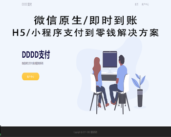 微信H5/小程序支付/D0零钱到账/0费率支付/服务系统 - PHP