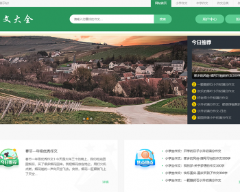 简洁作文大全源码,优秀作文,小学作文,中学作文模板带投稿和会员功能 - PHP