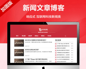 推荐（自适应手机端）红色互联网科技新闻网站模板 响应式文章博客类网站源码 - PHP