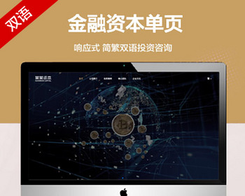 （自适应手机端）简繁双语金融资本企业 HTML5通用投资咨询单页模板 - PHP