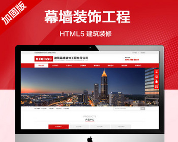 推荐（自适应手机端）响应式幕墙装饰工程网站模板 HTML5建筑装修公司网站源码 - PHP