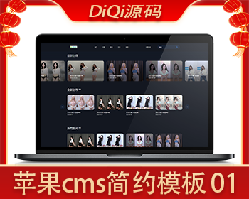 DiQi源码#苹果CMS V10_苹果cms简约模板01 - PHP