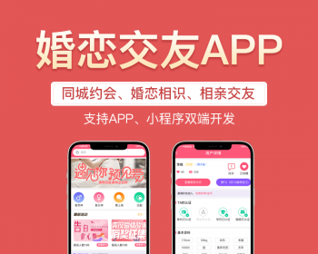 婚恋相亲交友红娘源码婚介源码红娘app源码异性交友多端可用 - Java