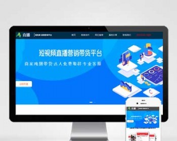 p277短视频直播带货单页面pb模板 自媒体落地页网站模板网站源码 - PHP