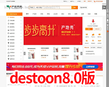 [DT43]destoon8.0全新设计垂直行业b2b平台类 带手机版包含全行业分类数据和部分图片 - PHP