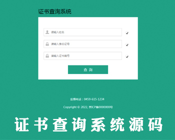 证书查询源码职业资格证书查询系统等级会员证书查询授权证书查询防伪验证工作证查询 - ThinkPHP
