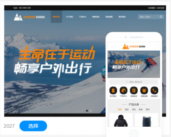 户外用品公司企业官网建设网站制作手机站小程序设计企业模板建站 - PHP