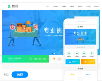 搬家公司官网建设网站制作网站设计手机站小程序一条龙全包 - PHP