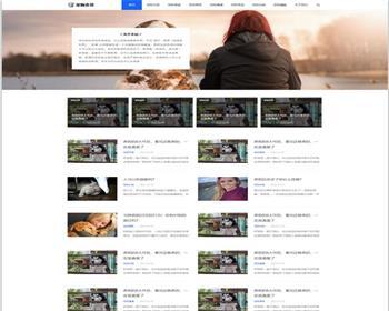 （自适应手机端）响应式宠物资讯类网站源码/宠物博客经验pbootcms网站模板 - PHP