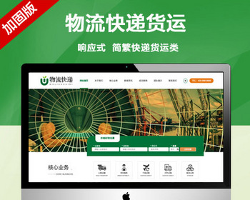 推荐（自适应手机端）HTML5简繁字体绿色宽屏物流运输类网站模板 快递货运网站源码 - PHP