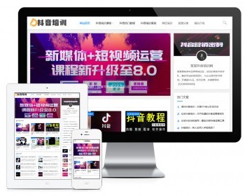 【送采集】响应式抖音课程培训资讯网站模板 资讯博客站源码 - ThinkPHP