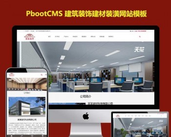自适应手机h5响应式pb模板网站建筑装饰建材网站模板 HTML5装修装潢网pbootcms源码 - PHP