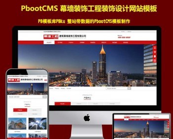 （自适应手机端）响应式幕墙装饰工程pbootcms网站模板 HTML5建筑装修公司网站源码下载 - PHP