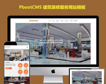 html5响应式建筑装修服务公司建筑行业企业网站pbootcms模板（自适应手机端） - PHP