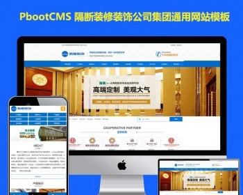 （PC+WAP）活动隔断装修装饰类网站pbootcms模板 蓝色低碳环保隔断板网站源码下载 - PHP