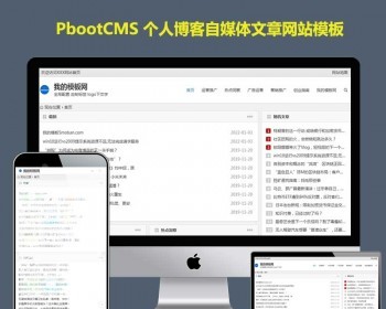 pb网站模板建站h5响应式自适应手机版极简个人博客自媒体类pbootcms模板文章网站源码 - PHP