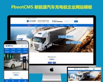 pb网站源码蓝色风格手机版同步新能源汽车充电桩网站pbootcms模板源码 - PHP
