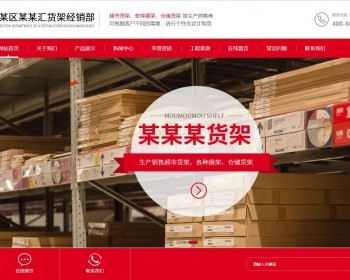 （自适应）仓储货架仓库货架网站源码 响应式超市货架展架类网站pbootcms模板 - PHP