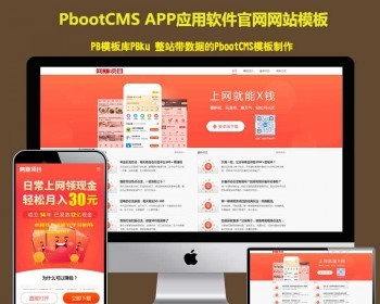 （PC+WAP）APP软件下载类pbootcms网站模板 APP应用软件官网pb网站源码下载 - PHP