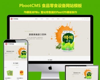 （自适应手机端）浅色食品零食网站pbootcms模板 html5响应式pb网站源码下载 - PHP