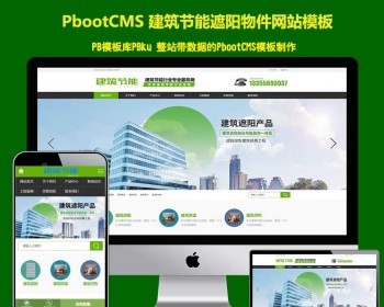 （带手机版数据同步）建筑节能遮阳物件类网站Pbootcms模板 节能建筑类PB网站源码下载 - PHP