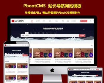 （自适应手机端）站长导航类pbootcms网站模板 html5导航pb网站源码下载 - PHP