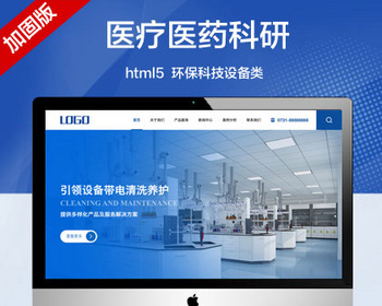 推荐（自适应手机版）医疗医药科研企业网站模板 html5环保科技设备网站源码 - PHP
