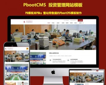 h5响应式pb模板网站金融股权投资管理企业类网站pbootcms建站模板（自适应手机端） - PHP