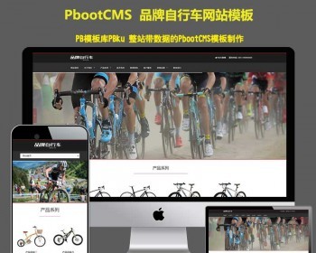 pb模板网站响应式休闲运动品牌自行车类网站pbootcms模板 HTML5自行车生产销售网站 - PHP