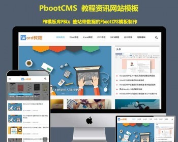pb模板网站（自适应手机端）响应式WORD教程办公资源教程资讯类网站pbootcms模板 - PHP