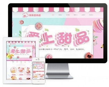 甜点蛋糕美食类网站模板 - PHP