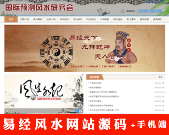 易经风水网站源码风水资讯新闻八字算命测字预测风水奇门遁甲风水知识源码【带移动端】 - PHP