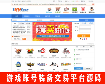 【修复版】游戏装备网站源码游戏账号交易平台游戏装备交易游戏币游戏点券网站源码 - PHP