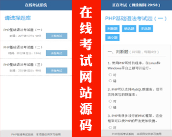 在线考试源码在线答题源码公务员考试技能考试职场考试员工考试学生在线考试系统 - PHP