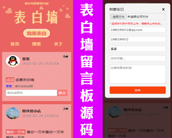 爱情表白墙源码校园恋爱墙吐槽墙留言墙心愿墙微信表白女神墙许愿墙校园表白墙源码 - ThinkPHP