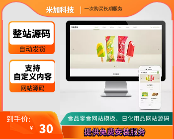 食品零食网站模板、日化用品网站源码 - PHP