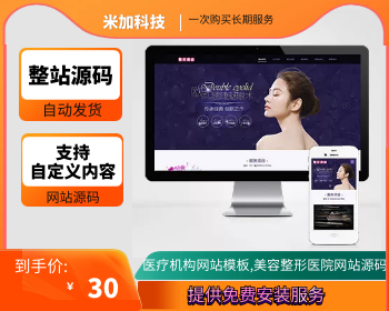 医疗机构网站模板,美容整形医院网站源码 - PHP