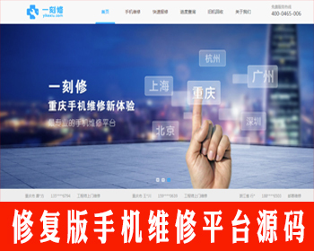 【修复版】手机维修源码手机回收源码手机预约上门维修源码闪电修极客修源码+手机端 - ThinkPHP