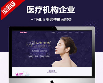 推荐 （自适应手机端）医疗机构企业网站模板 html5紫色美容整形医院网站源码 - PHP